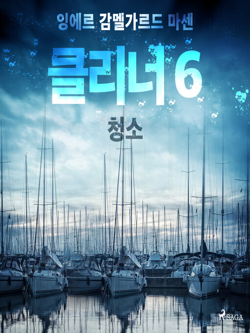 Title details for 클리너 6 by –  잉에르 감멜가르드 마센 - Wait list